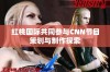 红桃国际共同参与CNN节目策划与制作探索