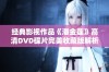 经典影视作品《潘金莲》高清DVD碟片完美收藏版解析与推荐