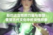 斯巴达女性的力量与智慧：重塑古代文化中的女性形象