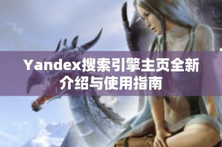 Yandex搜索引擎主页全新介绍与使用指南