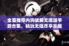 全面推荐内购破解无限版手游合集，畅玩无阻尽享乐趣