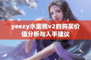 yeezy水蜜桃v2的购买价值分析与入手建议