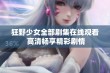 狂野少女全部剧集在线观看 高清畅享精彩剧情