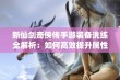 新仙剑奇侠传手游装备洗练全解析：如何高效提升属性与战力秘籍分享