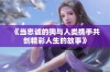 《当忠诚的狗与人类携手共创精彩人生的故事》