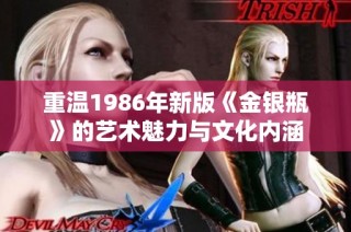 重温1986年新版《金银瓶》的艺术魅力与文化内涵