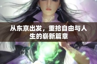 从东京出发，重拾自由与人生的崭新篇章