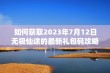 如何获取2023年7月12日无极仙途的最新礼包码攻略