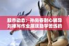 股市动态：孙尚香耐心辅导刘禅写作业展现勤学苦练的精神与担当