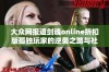 大众网报道剑魂online折扣版孤独玩家的逆袭之路与社交互动探索