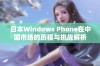 日本Windows Phone在中国市场的历程与挑战解析