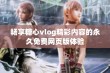 畅享糖心vlog精彩内容的永久免费网页版体验