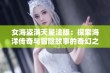 女海盗满天星法版：探索海洋传奇与冒险故事的奇幻之旅