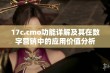 17c.cmo功能详解及其在数字营销中的应用价值分析