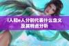 i人和e人分别代表什么含义及其特点分析