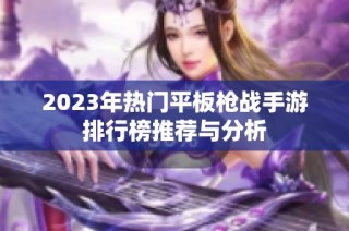 2023年热门平板枪战手游排行榜推荐与分析