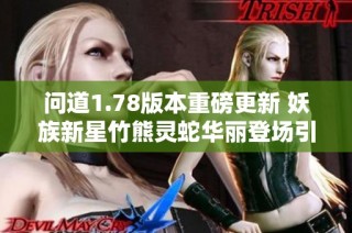 问道1.78版本重磅更新 妖族新星竹熊灵蛇华丽登场引发游戏热潮