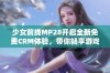 少女前线MP28开启全新免费CRM体验，带你畅享游戏乐趣