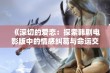 《深切的爱恋：探索韩剧电影版中的情感纠葛与命运交织》