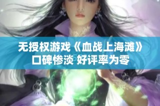 无授权游戏《血战上海滩》口碑惨淡 好评率为零