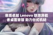 音质卓越 Lenovo 联想异能者桌面音箱 助力台式机畅享高品质音乐体验