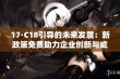 17·C18引导的未来发展：新政策免费助力企业创新与成长