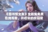 《图书馆女友》全剧集免费在线观看，开启你的校园爱情奇幻之旅