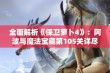 全面解析《保卫萝卜4》：阿波与魔法宝藏第105关详尽图文通关攻略分享