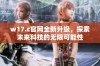 w17.c官网全新升级，探索未来科技的无限可能性