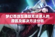 梦幻西游互通版无法进入的原因及解决方法分析