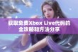 获取免费Xbox Live代码的全攻略和方法分享