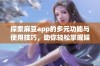 探索麻豆app的多元功能与使用技巧，助你轻松掌握娱乐新体验