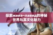 探索жеиа~лавид的神秘世界与其文化魅力