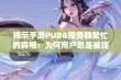 揭示手游PUBG服务器繁忙的真相：为何用户总是被提醒请稍后再试