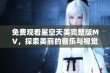 免费观看星空天美完整版MV，探索美丽的音乐与视觉盛宴