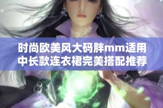 时尚欧美风大码胖mm适用中长款连衣裙完美搭配推荐