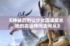 《神秘药剂让少女迅速成长，她的命运将何去何从》