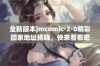 全新版本jmcomic·2·0精彩回家地址揭晓，快来看看吧！