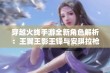 穿越火线手游全新角色解析：王翼王影王锋与安琪拉枪娘斯泰尔的精彩对决