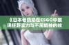 《日本老奶奶在CSGO中展现狂野实力与不屈精神的故事》