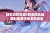 畅享疯狂农场3的无限乐趣，随时免费观看全新体验