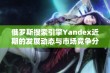 俄罗斯搜索引擎Yandex近期的发展动态与市场竞争分析