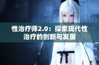 性治疗师2.0：探索现代性治疗的创新与发展