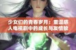 少女们的青春岁月：重温感人电视剧中的成长与友情故事