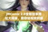 JMComic 2.0全新回家地址大揭秘，助你轻松找到最新资源