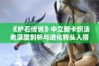 《炉石传说》中立新卡织法者深度剖析与进化狗头人搭配价值探讨