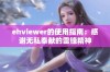 ehviewer的使用指南：感谢无私奉献的雷锋精神