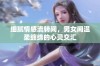 细腻情感流转间，男女间温柔缠绵的心灵交汇