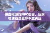 被虚拟游戏NPC伤害，玩家情绪崩溃直呼不敢再玩