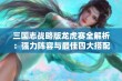 三国志战略版龙虎赛全解析：强力阵容与最佳四大搭配策略揭秘